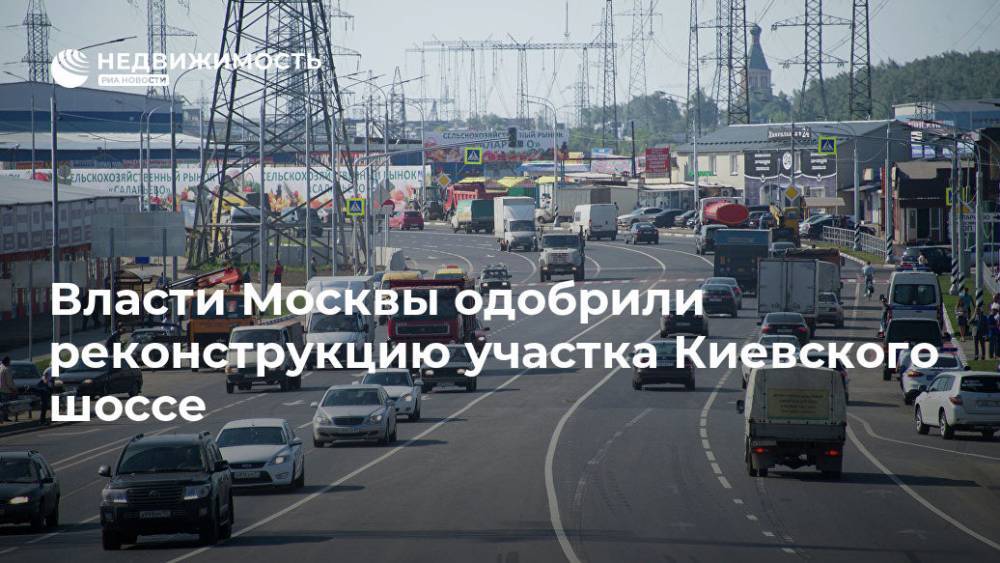 Власти Москвы одобрили реконструкцию участка Киевского шоссе