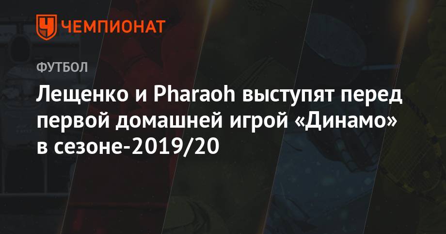 Лещенко и Pharaoh выступят перед первой домашней игрой «Динамо» в сезоне-2019/20
