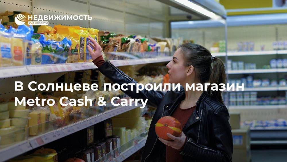 В Солнцеве построили магазин Metro Cash &amp; Carry