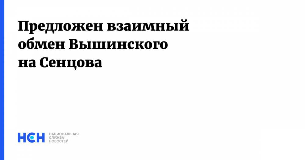 Предложен взаимный обмен Вышинского на Сенцова