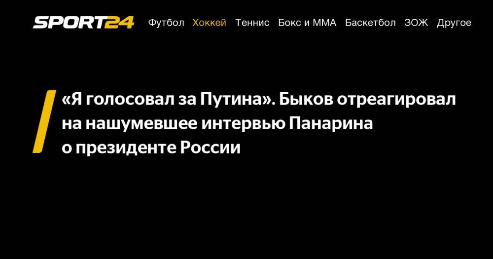 «Я&nbsp;голосовал за&nbsp;Путина». Быков отреагировал на&nbsp;нашумевшее интервью Панарина о&nbsp;президенте России