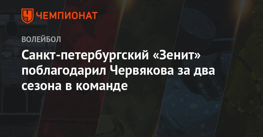 Санкт-петербургский «Зенит» поблагодарил Червякова за два сезона в команде