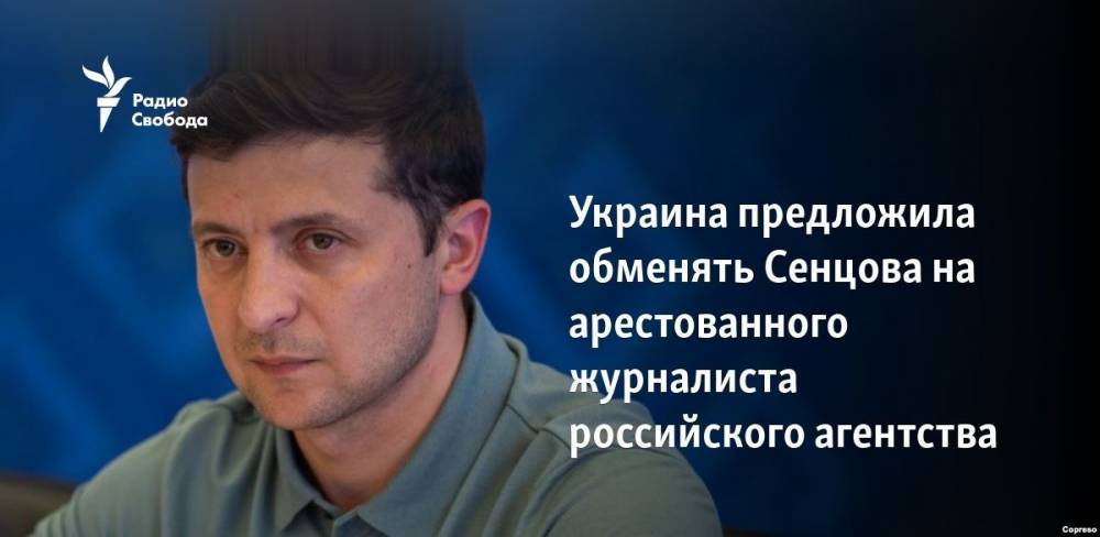 Украина предложила обменять Сенцова на арестованного журналиста российского агентства