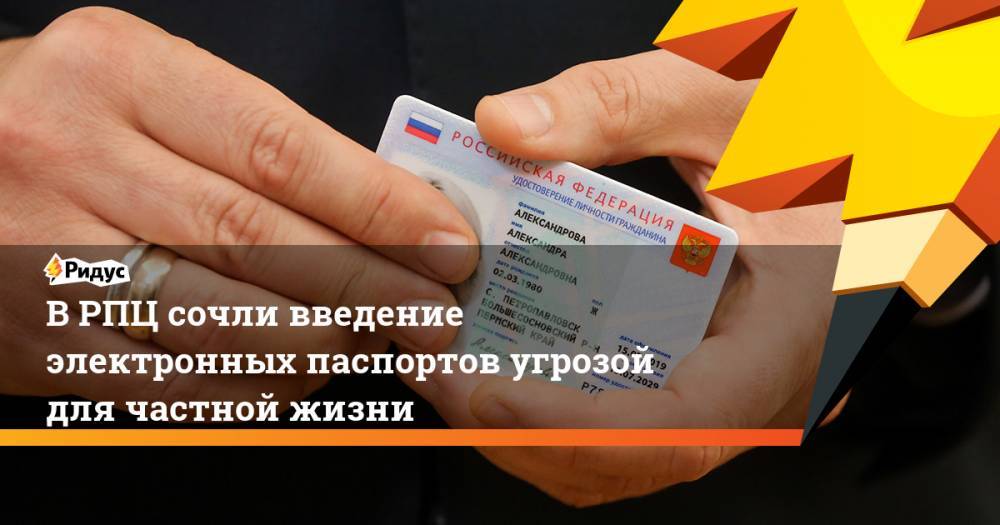 В РПЦ сочли введение электронных паспортов угрозой для частной жизни. Ридус