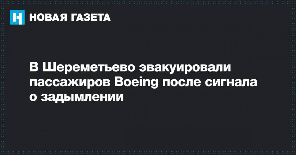 В Шереметьево эвакуировали пассажиров Boeing после сигнала о задымлении