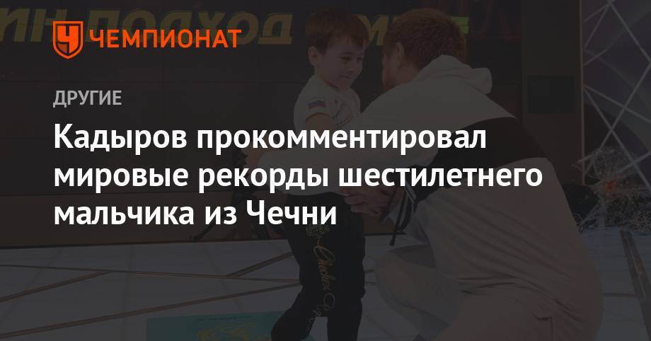 Кадыров прокомментировал мировые рекорды шестилетнего мальчика из Чечни