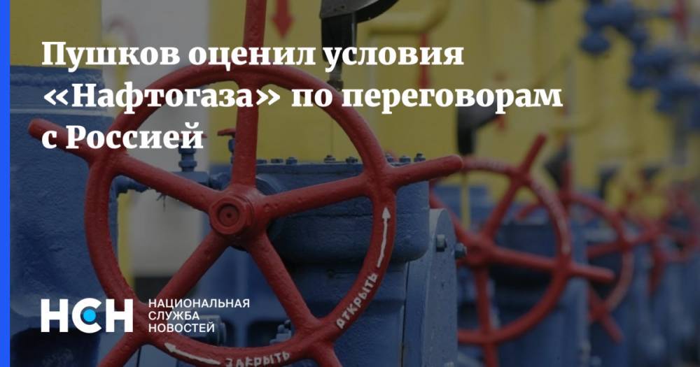 Пушков оценил условия «Нафтогаза» по переговорам с Россией