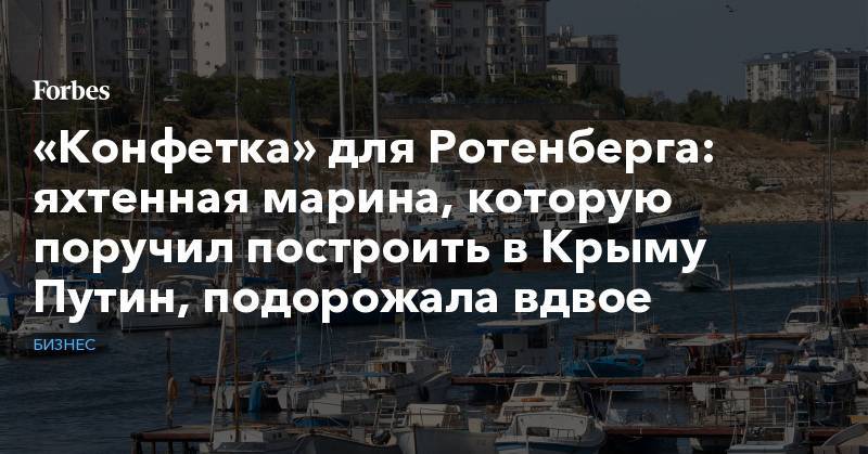 «Конфетка» для Ротенберга: яхтенная марина, которую поручил построить в Крыму Путин, подорожала вдвое