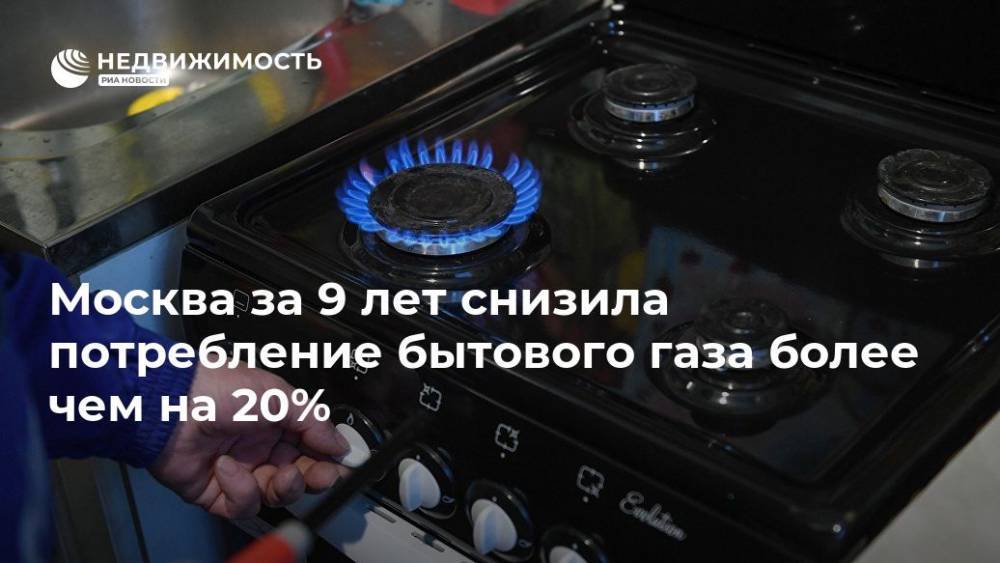 Москва за 9 лет снизила потребление бытового газа более чем на 20%