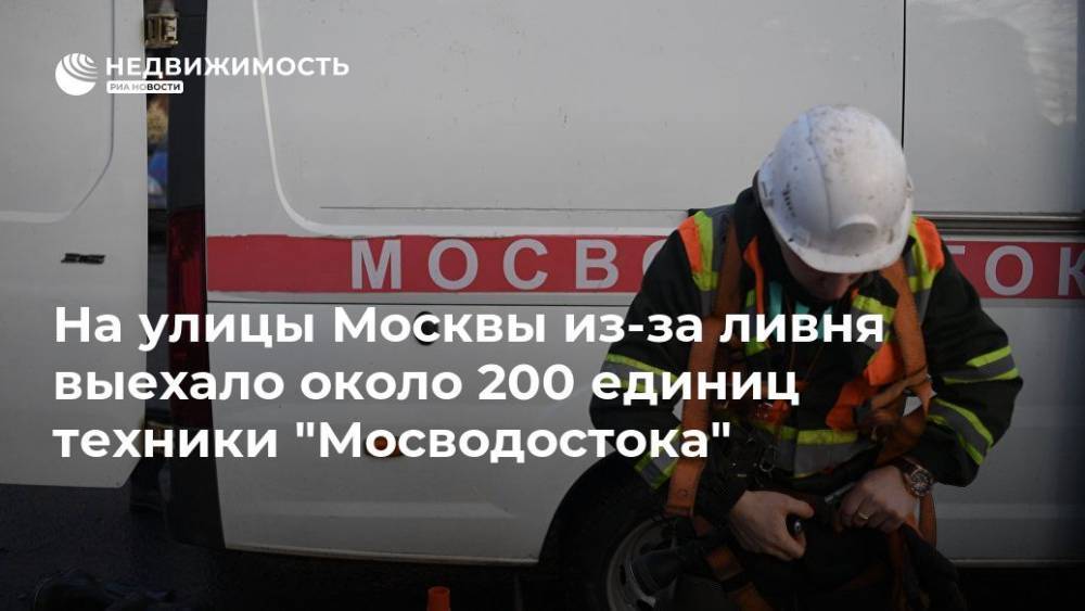 На улицы Москвы из-за ливня выехало около 200 единиц техники "Мосводостока"