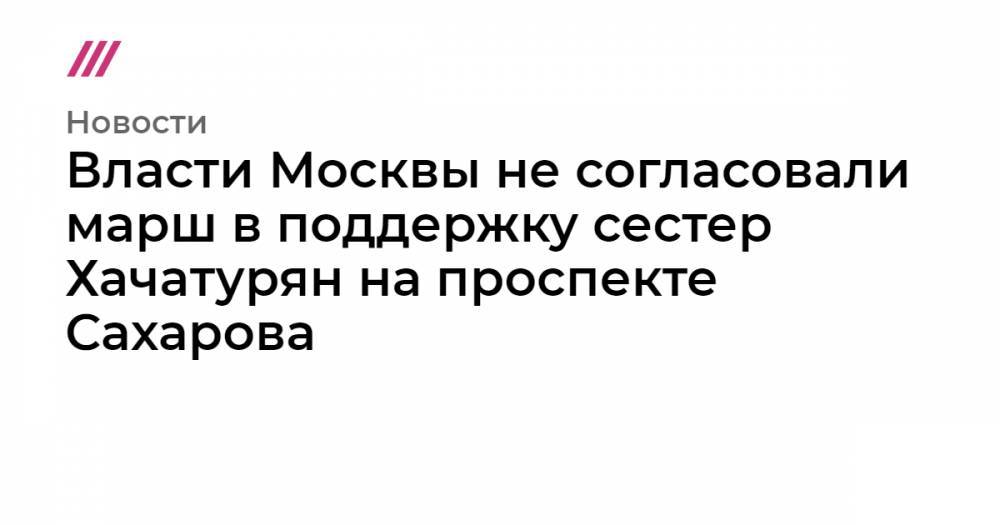 Власти Москвы не согласовали марш в поддержку сестер Хачатурян на проспекте Сахарова