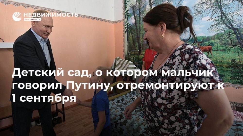 Детский сад, о котором мальчик говорил Путину, отремонтируют к 1 сентября