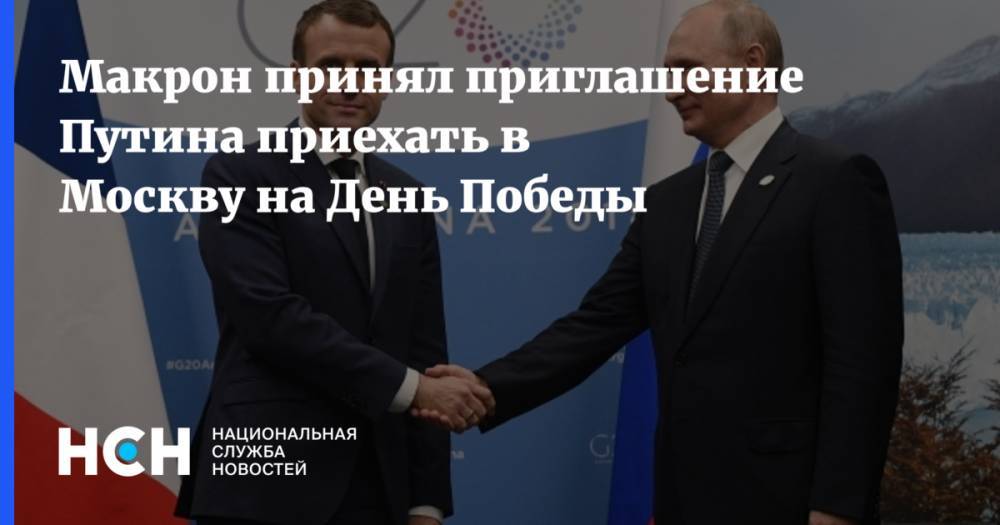 Макрон принял приглашение Путина приехать в Москву на День Победы