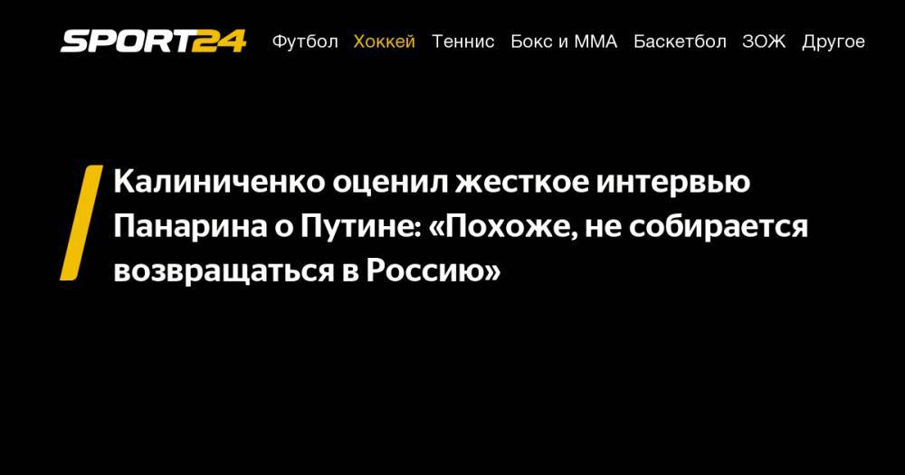 Калиниченко оценил жесткое интервью Панарина о&nbsp;Путине: «Похоже, не&nbsp;собирается возвращаться в&nbsp;Россию»