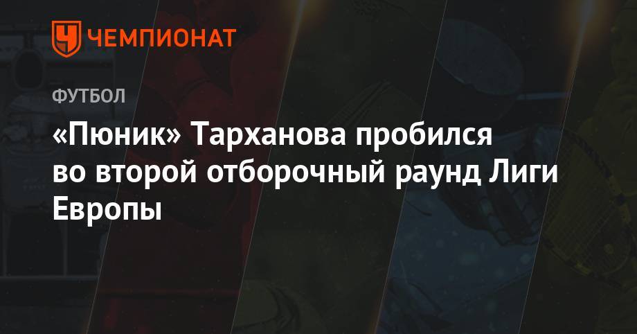 «Пюник» Тарханова пробился во второй отборочный раунд Лиги Европы