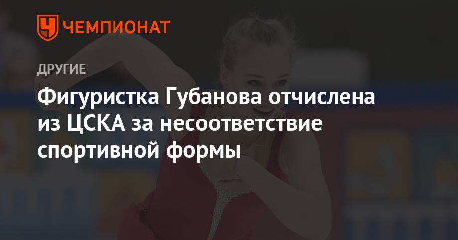 Фигуристка Губанова отчислена из ЦСКА за несоответствие спортивной формы