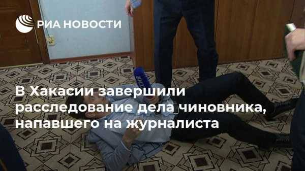 В Хакасии завершили расследование дела чиновника, напавшего на журналиста