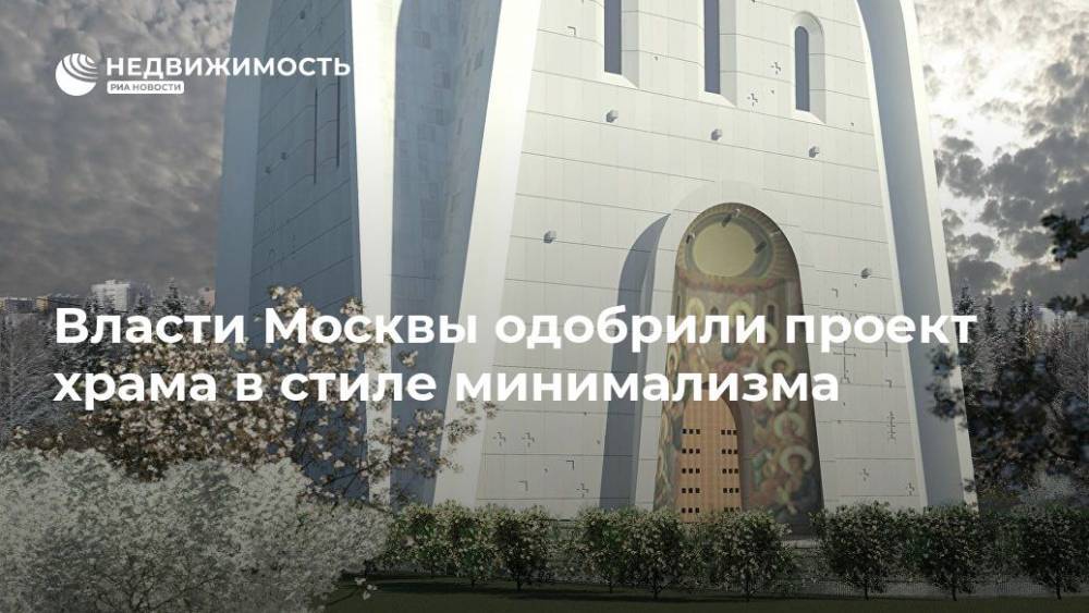Власти Москвы одобрили проект храма в стиле минимализма