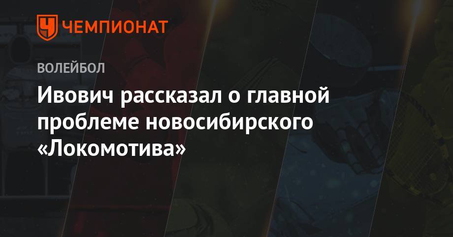 Ивович рассказал о главной проблеме новосибирского «Локомотива»