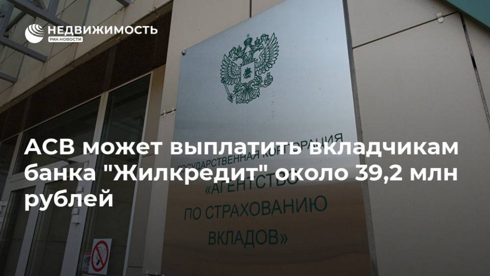 АСВ может выплатить вкладчикам банка "Жилкредит" около 39,2 млн рублей