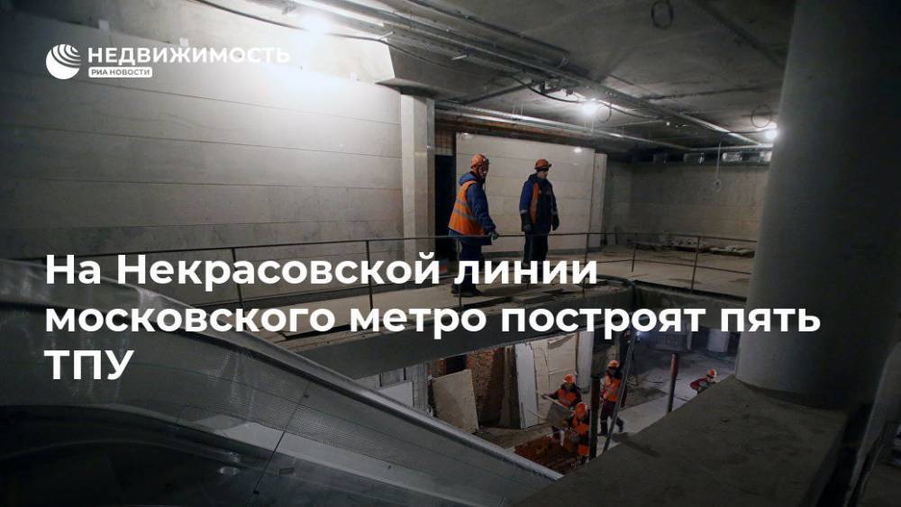 На Некрасовской линии московского метро построят пять ТПУ