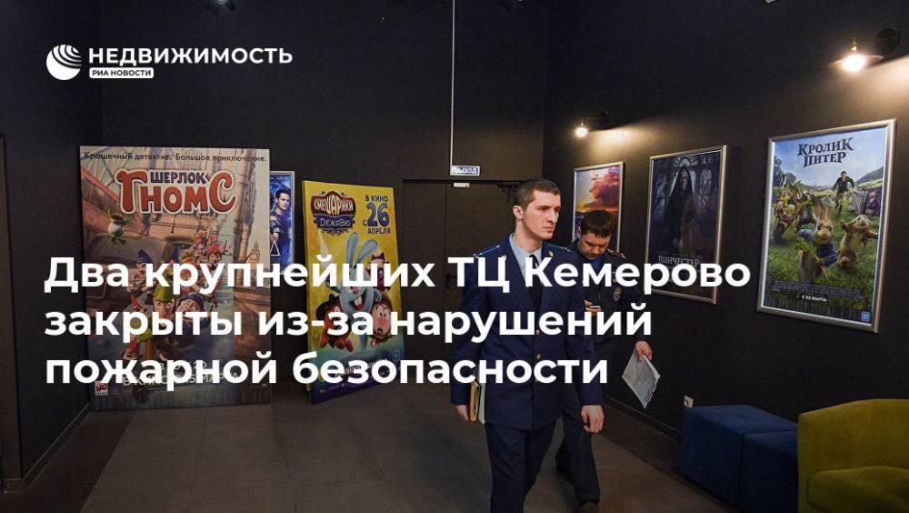 Два крупнейших ТЦ Кемерово закрыты из-за нарушений пожарной безопасности