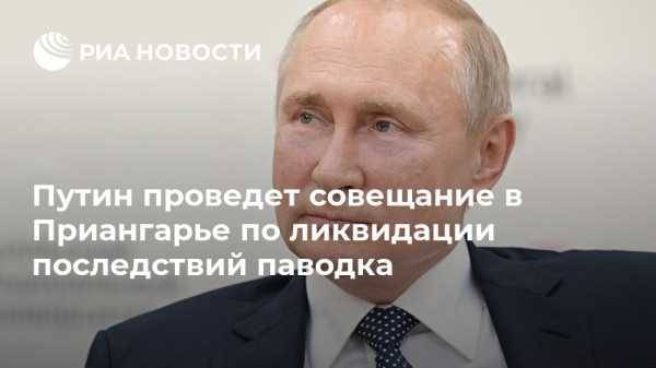 Путин проведет совещание в Приангарье по ликвидации последствий паводка