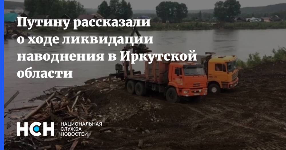 Путину рассказали о ходе ликвидации наводнения в Иркутской области