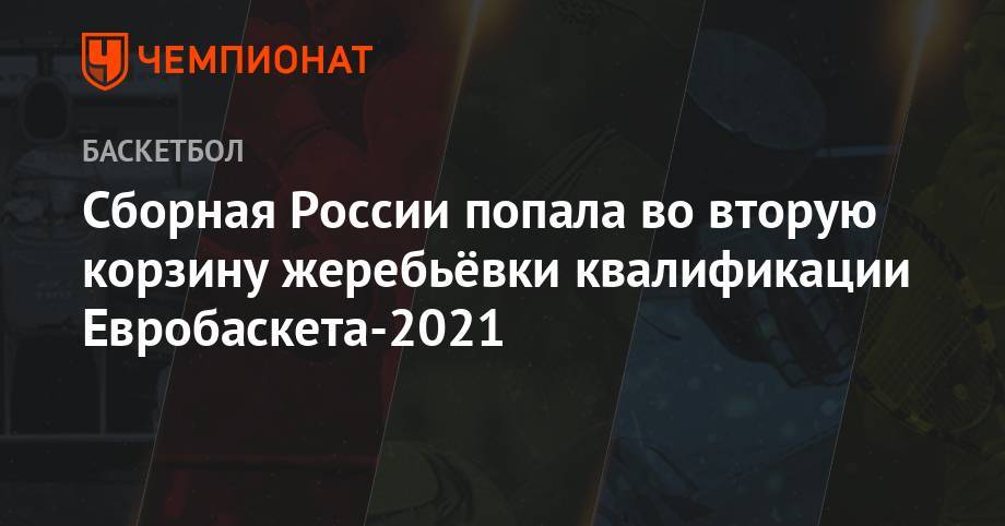 Сборная России попала во вторую корзину жеребьёвки квалификации Евробаскета-2021