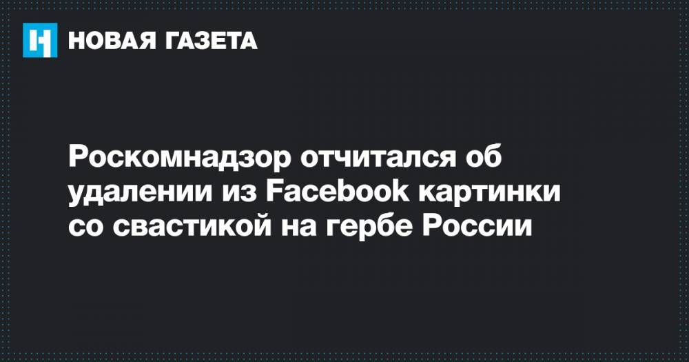 Роскомнадзор отчитался об удалении из Facebook картинки со свастикой на гербе России