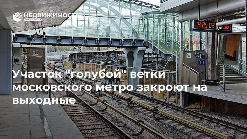 Участок "голубой" ветки московского метро закроют на выходные