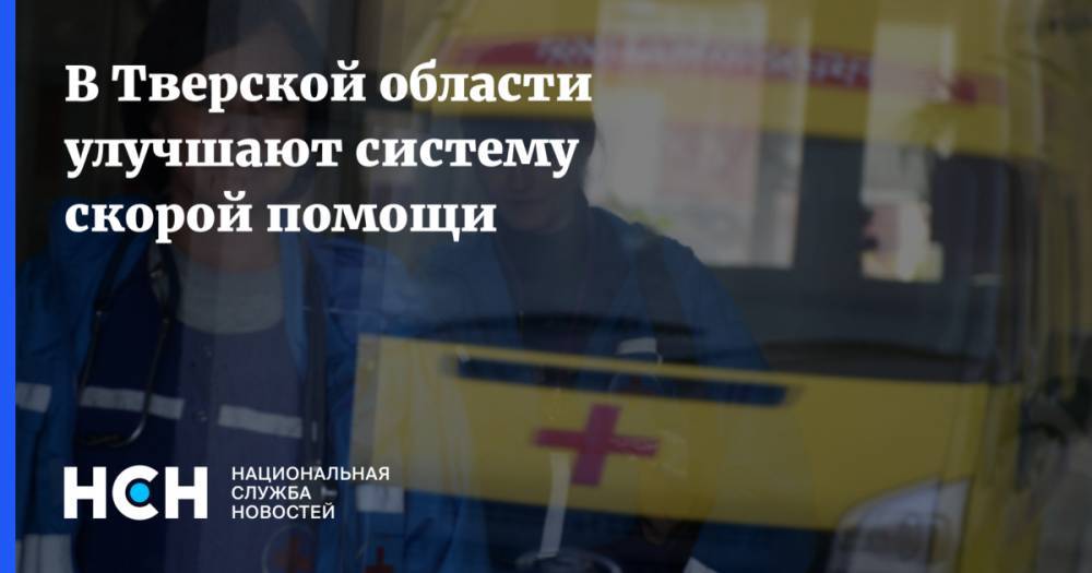 В Тверской области улучшают систему скорой помощи