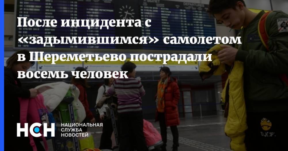 После инцидента с «задымившимся» самолетом в Шереметьево пострадали восемь человек