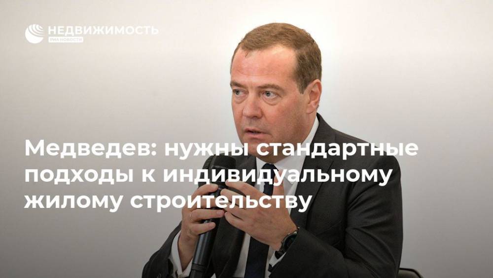 Медведев: нужны стандартные подходы к индивидуальному жилому строительству