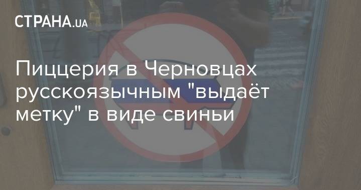 Пиццерия в Черновцах повесила на дверях свинью в цветах российского флага