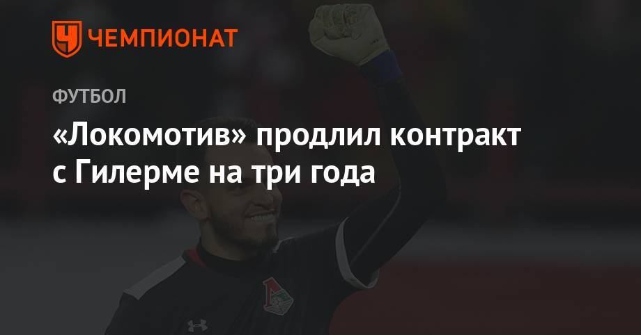 «Локомотив» продлил контракт с Гилерме на три года