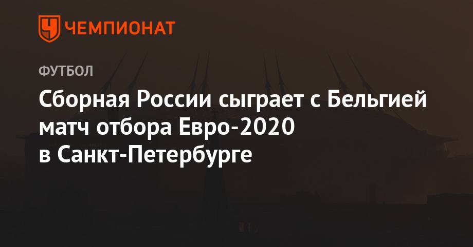 Сборная России сыграет с Бельгией матч отбора Евро-2020 в Санкт-Петербурге