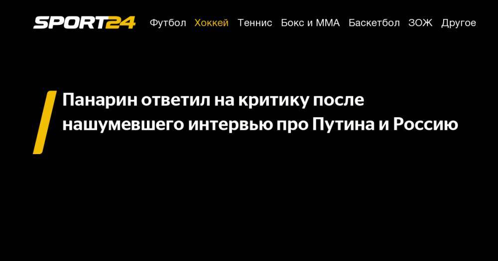 Панарин ответил на&nbsp;критику после нашумевшего интервью про Путина и&nbsp;Россию
