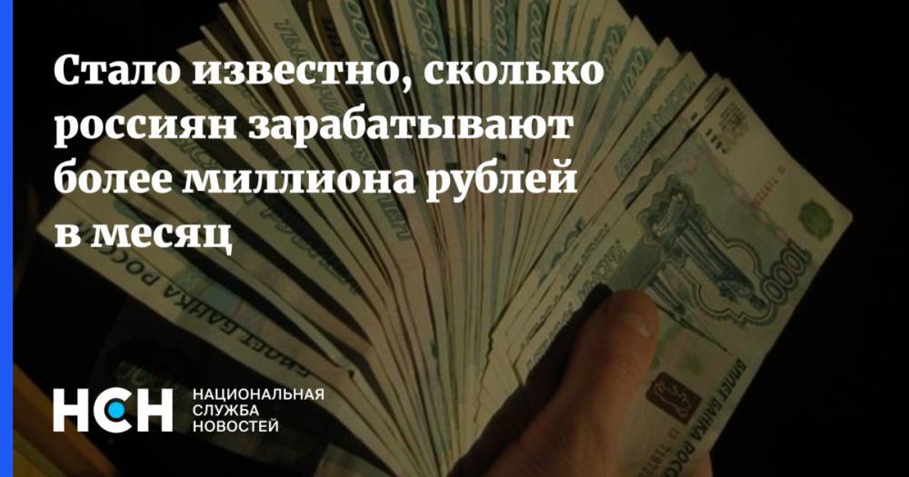 Стало известно, сколько россиян зарабатывают более миллиона рублей в месяц