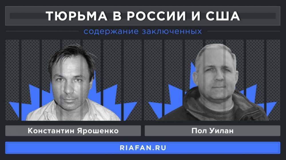 ФАН сравнило условия содержания известных заключенных в США и РФ