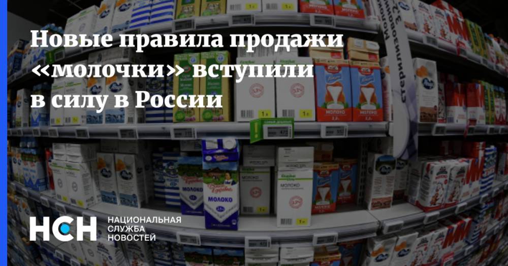 Новые правила продажи «молочки» вступили в силу в России