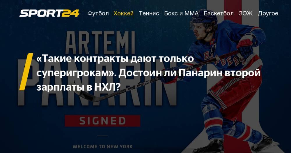 Артемий Панарин подписал контракт с «Нью-Йорк Рейнджерс» на 7 лет и $ 81,5 млн, это второй по величине контракт в НХЛ