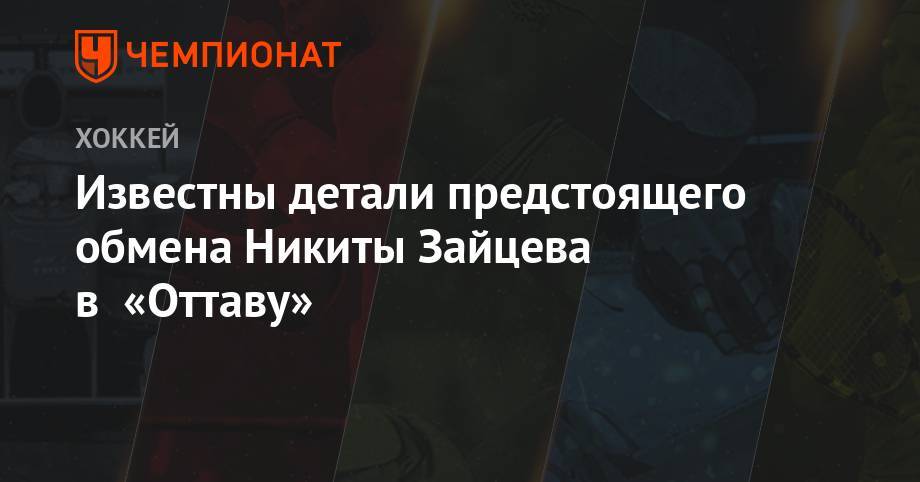 Известны детали предстоящего обмена Никиты Зайцева в «Оттаву»