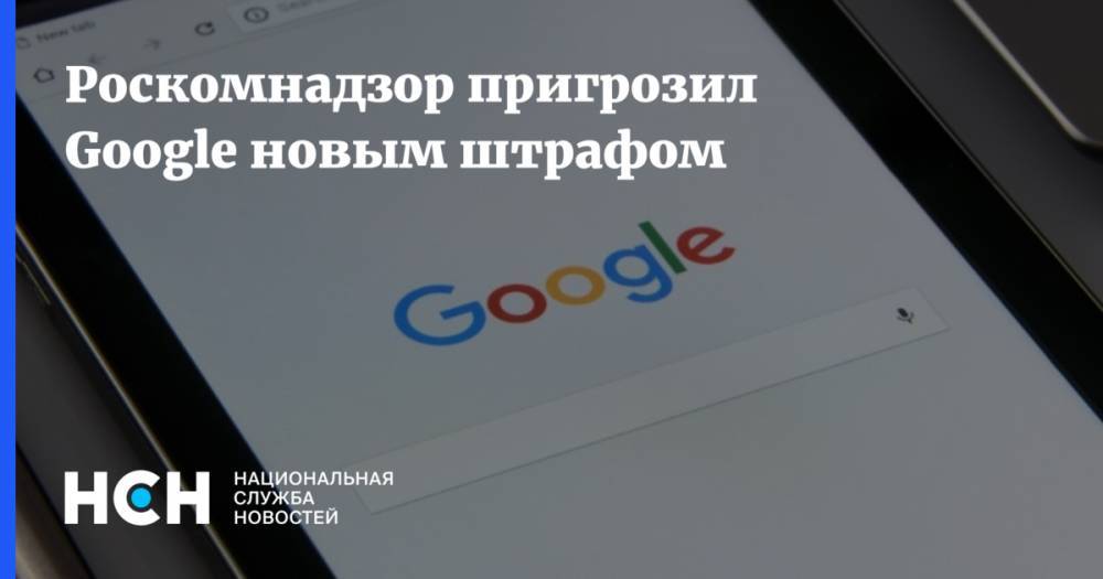 Роскомнадзор пригрозил Google новым штрафом