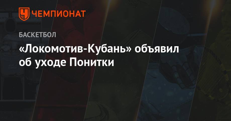 «Локомотив-Кубань» объявил об уходе Понитки