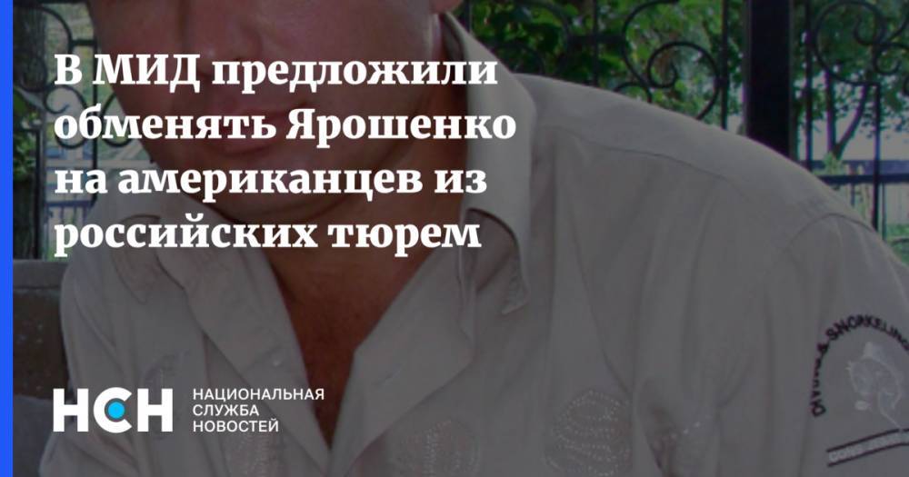 В МИД предложили обменять Ярошенко на американцев из российских тюрем