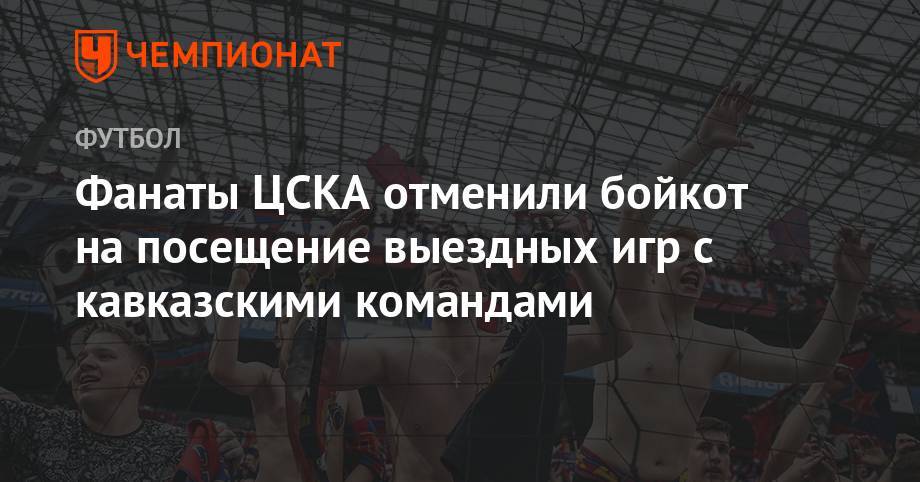 Фанаты ЦСКА отменили бойкот на посещение выездных игр с кавказскими командами