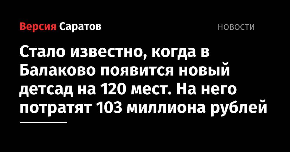 Стало известно, когда в Балаково появится новый детсад на 120 мест. На него потратят 103 миллиона рублей