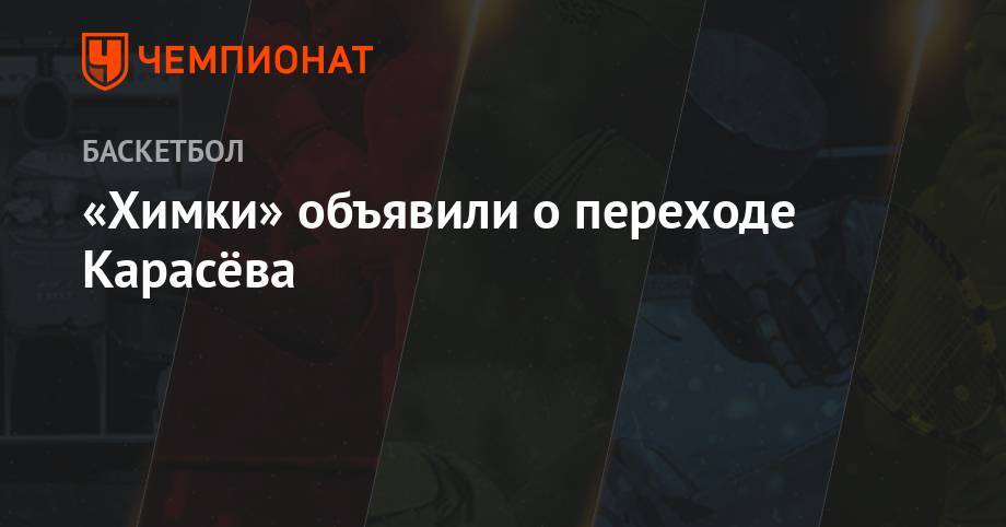 «Химки» объявили о переходе Карасёва