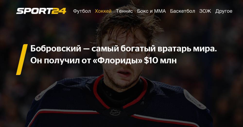 Сергей Бобровский подписал контракт на семь лет с «Флоридой»